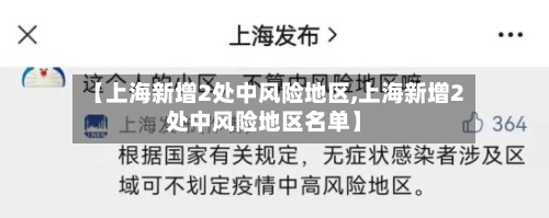 【上海新增2处中风险地区,上海新增2处中风险地区名单】