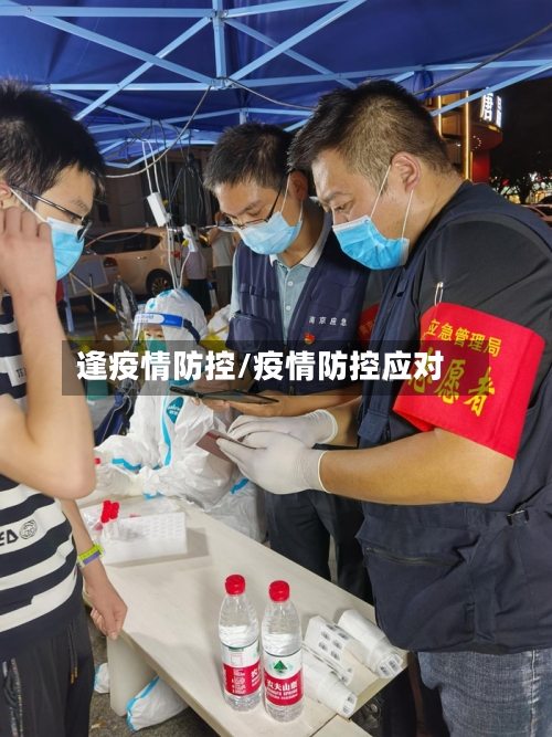 逢疫情防控/疫情防控应对