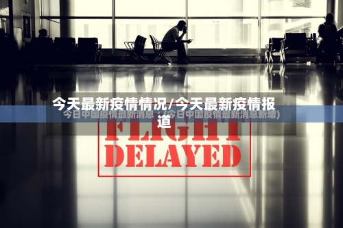 今天最新疫情情况/今天最新疫情报道-第3张图片