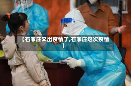 【石家庄又出疫情了,石家庄这次疫情】-第3张图片