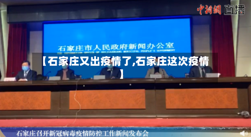 【石家庄又出疫情了,石家庄这次疫情】-第2张图片