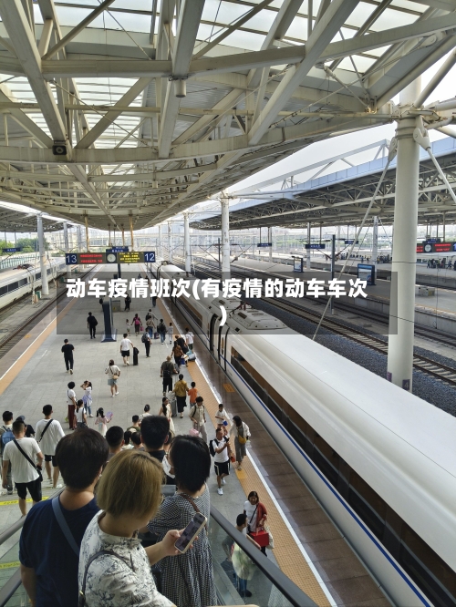 动车疫情班次(有疫情的动车车次)
