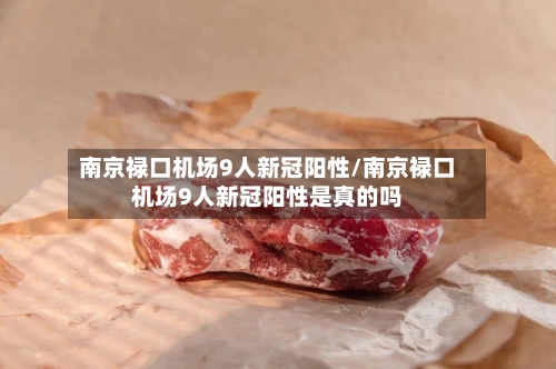 南京禄口机场9人新冠阳性/南京禄口机场9人新冠阳性是真的吗-第2张图片