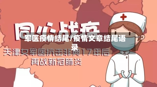 军医疫情结尾/疫情文章结尾语录-第3张图片