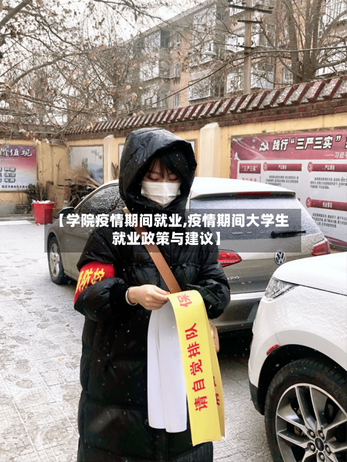 【学院疫情期间就业,疫情期间大学生就业政策与建议】-第2张图片