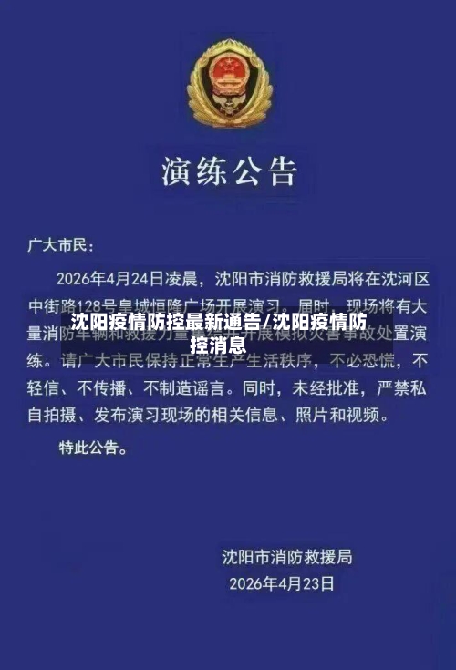 沈阳疫情防控最新通告/沈阳疫情防控消息