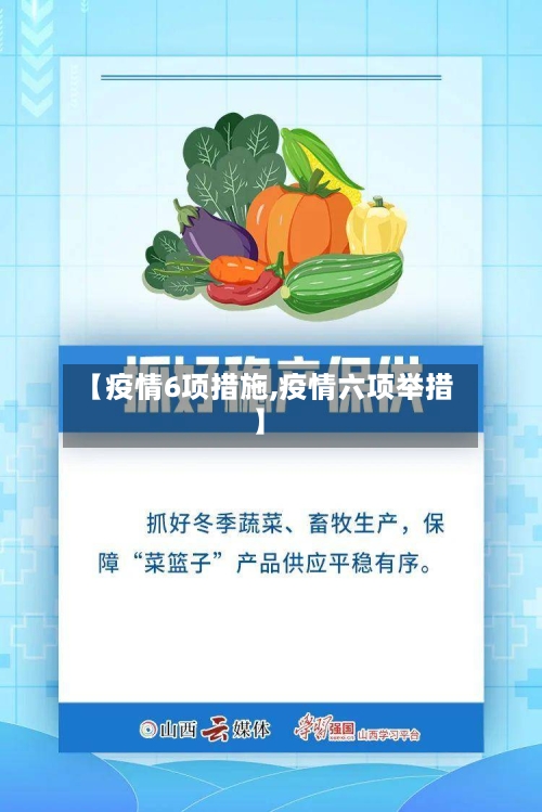 【疫情6项措施,疫情六项举措】