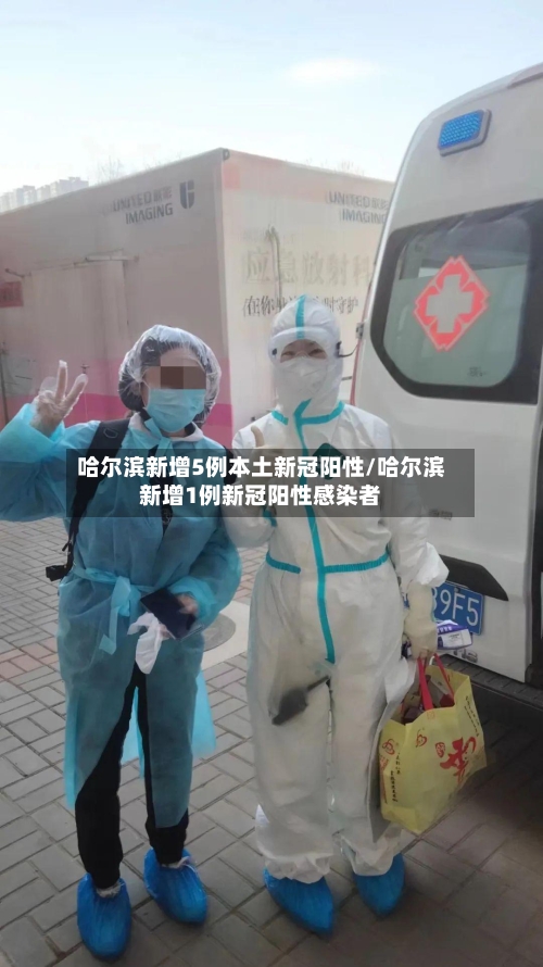 哈尔滨新增5例本土新冠阳性/哈尔滨新增1例新冠阳性感染者-第2张图片