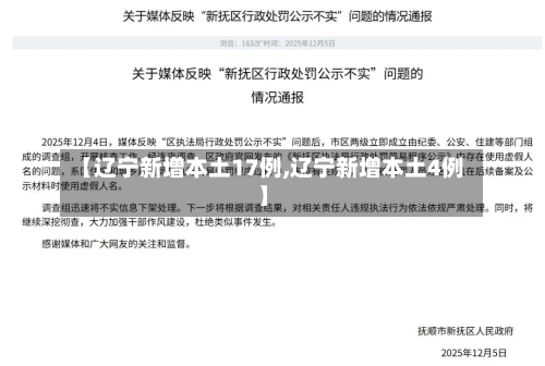 【辽宁新增本土17例,辽宁新增本土4例】-第2张图片