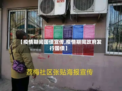 【疫情期间国债宣传,疫情期间政府发行国债】-第3张图片