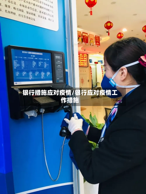 银行措施应对疫情/银行应对疫情工作措施-第2张图片