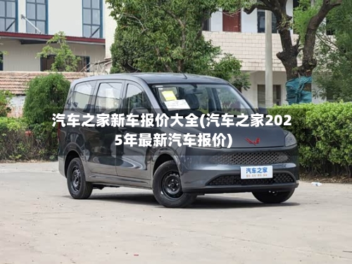 汽车之家新车报价大全(汽车之家2025年最新汽车报价)