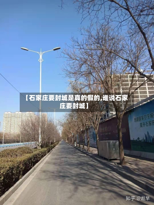 【石家庄要封城是真的假的,谁说石家庄要封城】