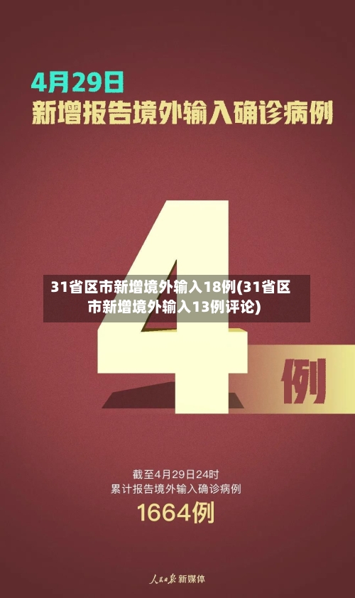 31省区市新增境外输入18例(31省区市新增境外输入13例评论)-第2张图片