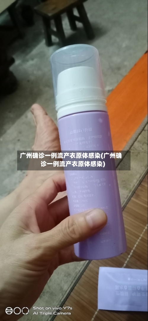 广州确诊一例流产衣原体感染(广州确诊一例流产衣原体感染)-第3张图片