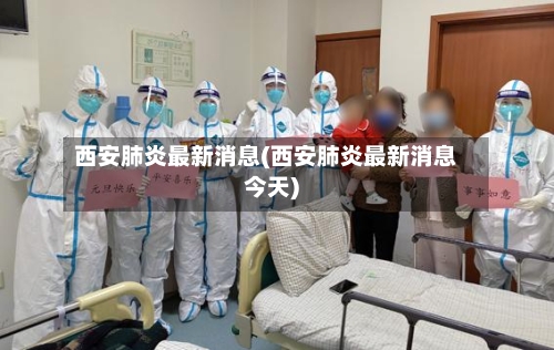 西安肺炎最新消息(西安肺炎最新消息今天)