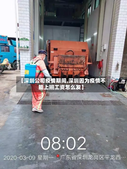 【深圳公司疫情期间,深圳因为疫情不能上班工资怎么发】