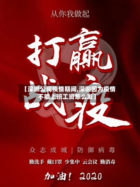 【深圳公司疫情期间,深圳因为疫情不能上班工资怎么发】-第2张图片