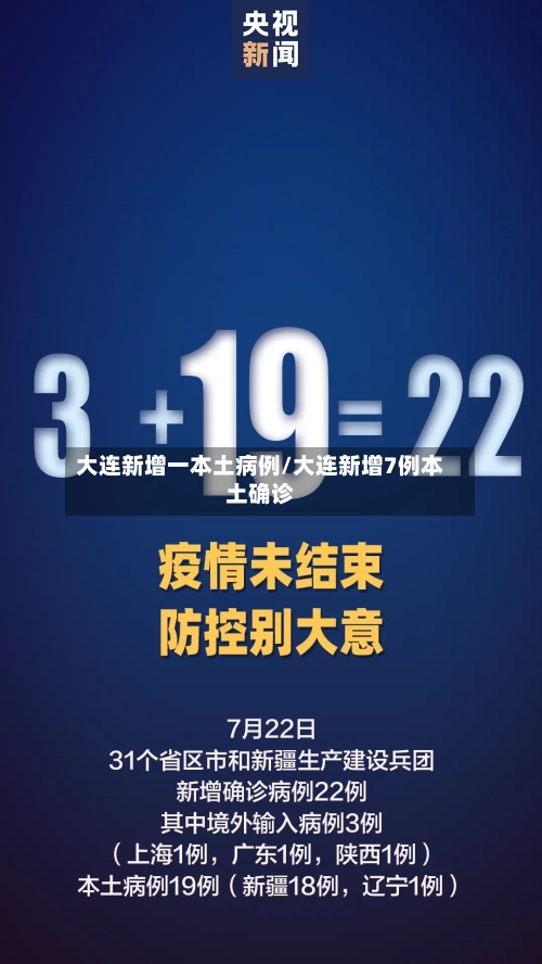 大连新增一本土病例/大连新增7例本土确诊