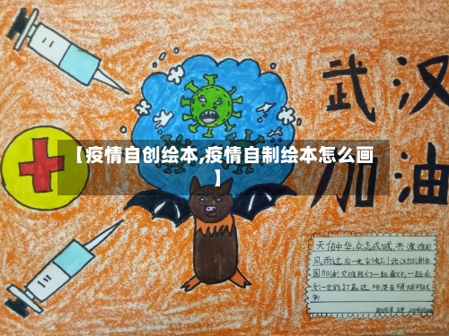 【疫情自创绘本,疫情自制绘本怎么画】