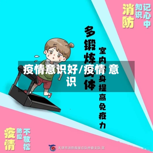 疫情意识好/疫情 意识