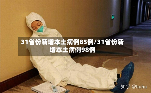 31省份新增本土病例85例/31省份新增本土病例98例-第2张图片