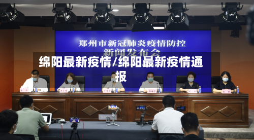 绵阳最新疫情/绵阳最新疫情通报