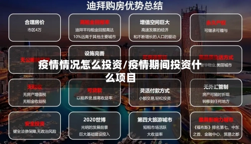 疫情情况怎么投资/疫情期间投资什么项目-第2张图片