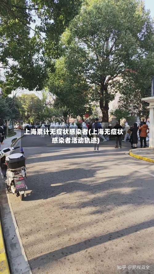 上海累计无症状感染者(上海无症状感染者活动轨迹)-第3张图片
