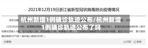 杭州新增1例确诊轨迹公布/杭州新增1例确诊轨迹公布了吗-第3张图片