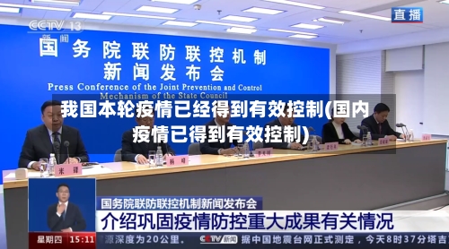 我国本轮疫情已经得到有效控制(国内疫情已得到有效控制)