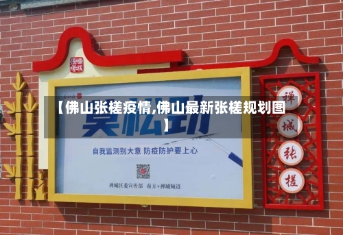 【佛山张槎疫情,佛山最新张槎规划图】