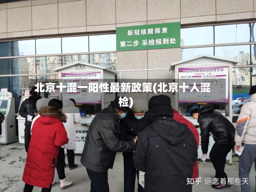 北京十混一阳性最新政策(北京十人混检)
