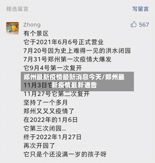 郑州最新疫情最新消息今天/郑州最新疫情最新通告