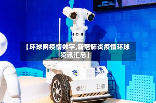 【环球网疫情数字,新冠肺炎疫情环球资讯汇总】-第3张图片
