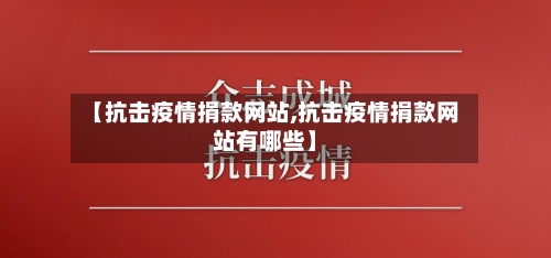 【抗击疫情捐款网站,抗击疫情捐款网站有哪些】