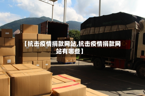 【抗击疫情捐款网站,抗击疫情捐款网站有哪些】-第2张图片