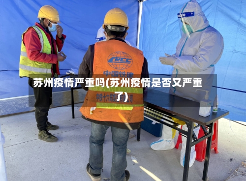 苏州疫情严重吗(苏州疫情是否又严重了)-第2张图片