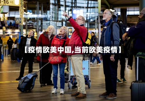 【疫情欧美中国,当前欧美疫情】