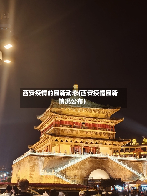 西安疫情的最新动态(西安疫情最新情况公布)