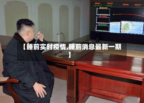 【睡前实时疫情,睡前消息最新一期】-第2张图片