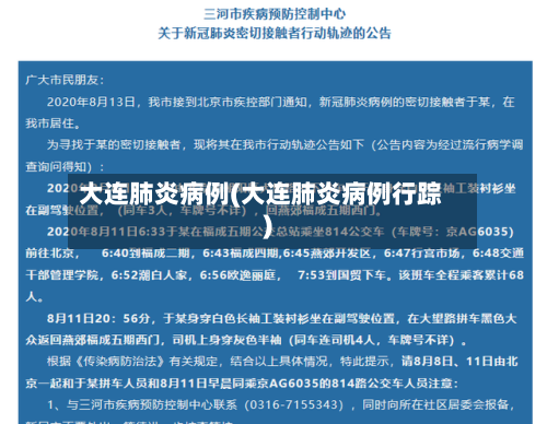 大连肺炎病例(大连肺炎病例行踪)-第3张图片