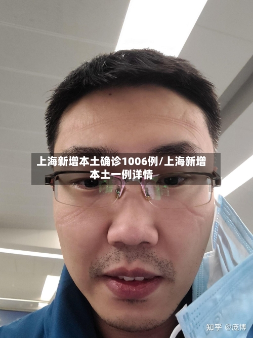 上海新增本土确诊1006例/上海新增本土一例详情