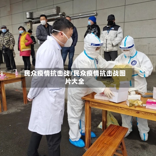 民众疫情抗击战/民众疫情抗击战图片大全
