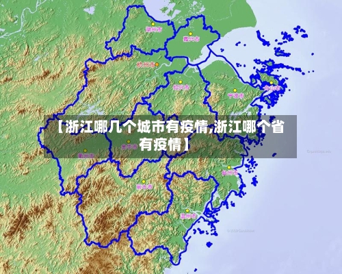 【浙江哪几个城市有疫情,浙江哪个省有疫情】