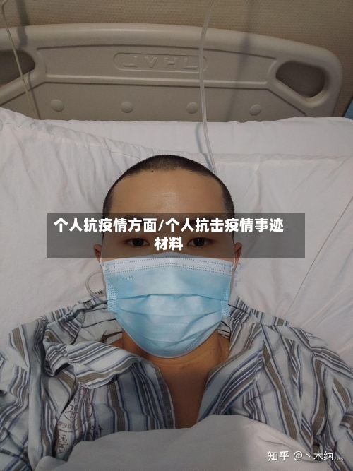 个人抗疫情方面/个人抗击疫情事迹材料