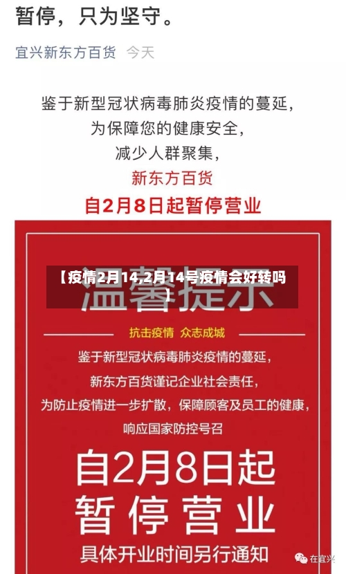【疫情2月14,2月14号疫情会好转吗】