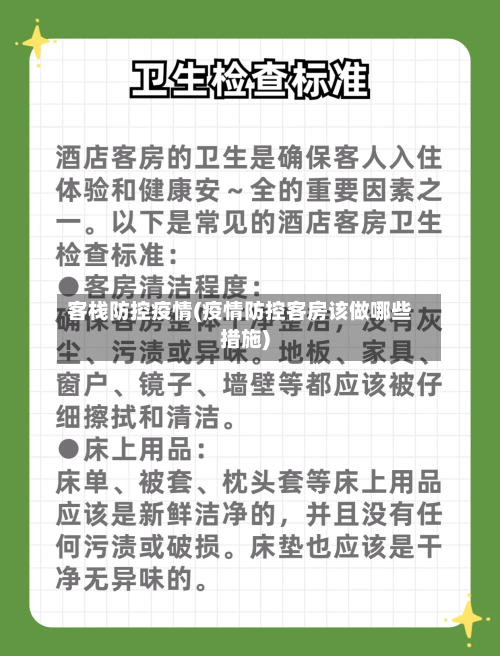 客栈防控疫情(疫情防控客房该做哪些措施)