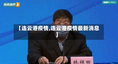【连云港疫情,连云港疫情最新消息】