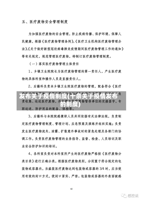 发布关于疫情制度(十条关于疫情发布的制度)-第3张图片